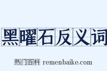 黑曜石反义词是什么意思的图片
